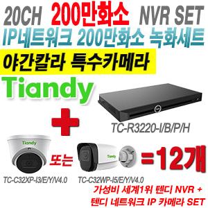 [IP-2M] TCR3220I/B/P/H 20CH NVR + 텐디 200만화소 슈퍼 야간칼라 IP카메라 12개 SET (실내형 2.8mm/실외형 4mm출고)