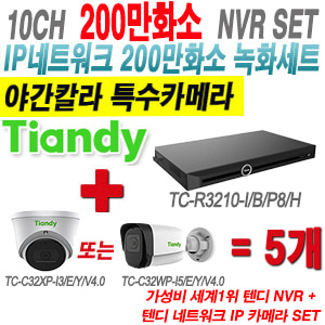 [IP-2M] TCR3210I/B/P8/H 10CH NVR + 텐디 200만화소 슈퍼 야간칼라 IP카메라 5개 SET (실내형 2.8mm/실외형 4mm출고)