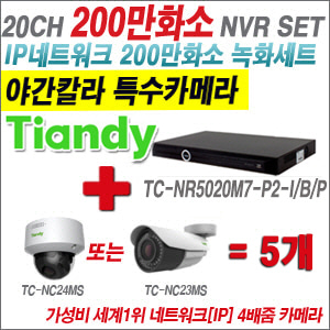 [EVENT] [IP-2M] TC-NR5020M7-P2-I/B/P 20CH NVR + 텐디 200만화소 야간칼라 4배줌 IP카메라 5개 SET