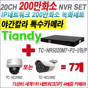 [EVENT] [IP-2M] TC-NR5020M7-P2-I/B/P 20CH NVR + 텐디 200만화소 야간칼라 4배줌 IP카메라 8개 SET