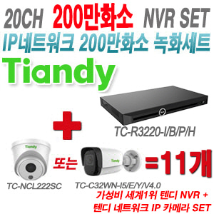 [IP2M] TCR3220I/B/P/H 20CH + 텐디 200만화소 IP카메라 12개 SET (실내형 2.8mm/실외형 4mm출고)