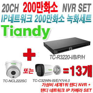 [IP2M] TCR3220I/B/P/H 20CH + 텐디 200만화소 IP카메라 13개 SET (실내형 2.8mm/실외형 4mm출고)