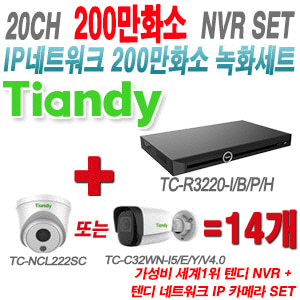 [IP2M] TCR3220I/B/P/H 20CH + 텐디 200만화소 IP카메라 14개 SET (실내형 2.8mm/실외형 4mm출고)