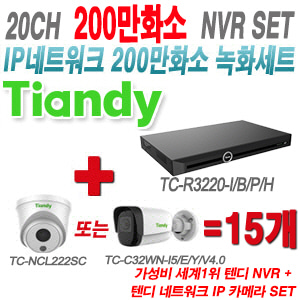 [IP2M] TCR3220I/B/P/H 20CH + 텐디 200만화소 IP카메라 15개 SET (실내형 2.8mm/실외형 4mm출고)