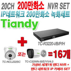 [IP-2M] TCR3220I/B/P/H 20CH + 텐디 200만화소 IP카메라 16개 SET (실내형 2.8mm/실외형 4mm출고)