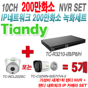 [IP2M] TCR3210I/B/P8/H 10CH + 텐디 200만화소 IP카메라 5개 SET (실내형 2.8mm/실외형 4mm출고)