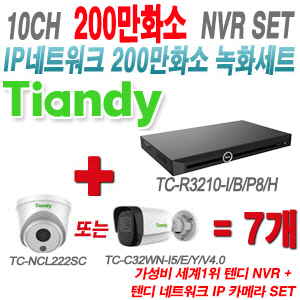 [IP-2M] TCR3210I/B/P8/H 10CH + 텐디 200만화소 IP카메라 7개 SET (실내형 2.8mm/실외형 4mm출고)