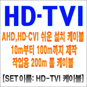 HD-TVI 케이블