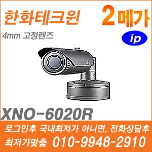 [IP-2M] [한화테크윈] XNO-6020R