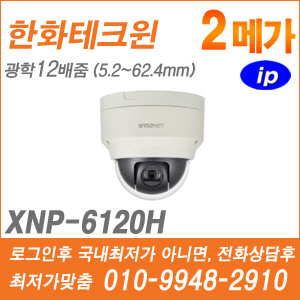 [IP-2M] [한화테크윈] XNP-6120H