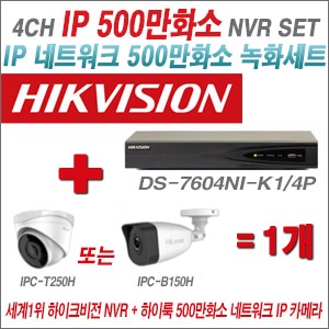 [IP5M] DS7604NIK1/4P 4CH + 하이룩 500만화소 IP카메라 1개 SET (실내4mm/실외형2.8mm출고)