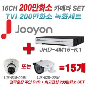 [TVI2M]JHD4M16K1 16CH + 최고급형 200만화소 카메라 15개 SET (실내3.6mm출고/실외형품절)
