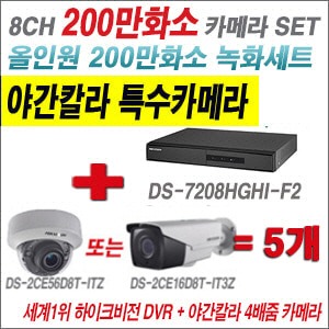 [TVI2M] DS7208HGHIF2 8CH + 하이크비전 200만화소 야간칼라 4배줌 카메라 5개 SET