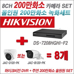 [올인원 2M] DS7208HGHIF2 8CH + 주연전자 200만화소 정품 카메라 8개 SET (실내/실외형3.6mm 출고)