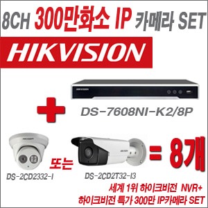 [IP3M] DS7608NIK2/8P 8CH + 하이크비전 특가 300만 IP카메라 8개 SET(실내형 4mm/실외형 품절)