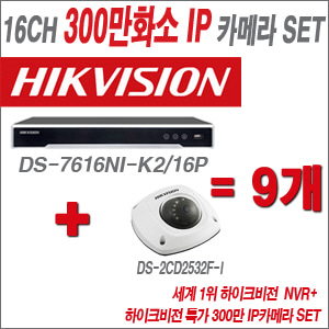 [IP3M] DS7616NIK2/16P 16CH + 하이크비전 특가 300만 IP카메라 9개 SET (실내형 6mm 출고)