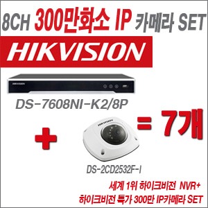 [IP3M] DS7608NIK2/8P 8CH + 하이크비전 특가 300만 IP카메라 7개 SET (실내형 6mm 출고)
