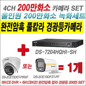 [올인원 2M] DS7204HQHISH 4CH + 하이크비전 200만 완전암흑 경광등카메라 1개 SET (실내/실외형3.6mm출고)