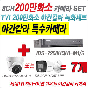 [TVI2M] iDS7208HQHIM1/S 8CH + 하이크비전 200만화소 야간칼라 카메라 7개 SET (실내형/실외형 3.6mm 출고)