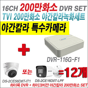 [TVI2M] DVR116GF1 16CH + 하이크비전 200만화소 야간칼라 카메라 12개 SET (실내형/실외형 3.6mm 출고)