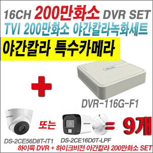 [TVI2M] DVR116GF1 16CH + 하이크비전 200만화소 야간칼라 카메라 9개 SET (실내형/실외형 3.6mm 출고)
