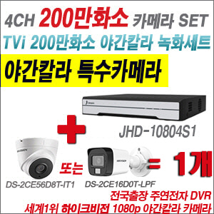 [TVI 2M] JHD10804S1 4CH + 하이크비전 200만화소 야간칼라 카메라 1개 SET (실내형/실외형 3.6mm 출고)