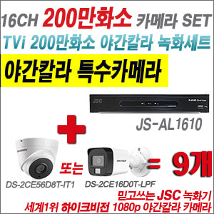 [TVI 2M] JSAL1610 16CH + 하이크비전 200만화소 야간칼라 카메라 9개 SET (실내형/실외형 3.6mm 출고)