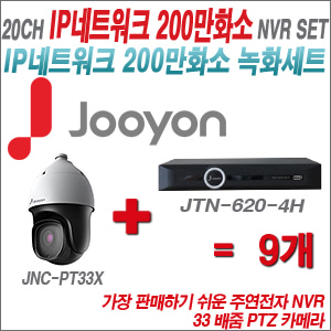 IP2M] JTN62016P2H 20CH + 주연전자 200만화소 33배줌 PTZ카메라 9개 SET