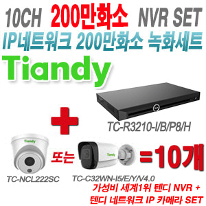 [IP2M] TCR3210I/B/P8/H 10CH + 텐디 200만화소 IP카메라 10개 SET (실내형 2.8mm/실외형 4mm출고)